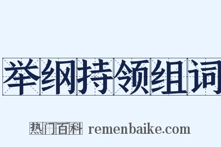 举纲持领组词是什么意思的图片